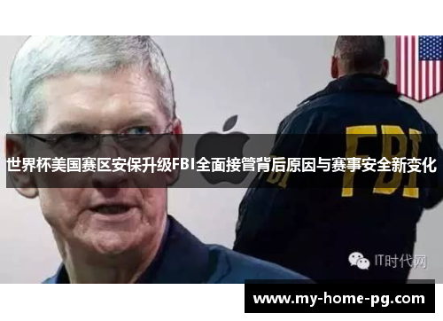 世界杯美国赛区安保升级FBI全面接管背后原因与赛事安全新变化 世界杯美国赛区安保升级FBI全面接管背后原因与赛事安全新变化