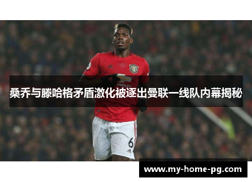 桑乔与滕哈格矛盾激化被逐出曼联一线队内幕揭秘 桑乔与滕哈格矛盾激化被逐出曼联一线队内幕揭秘