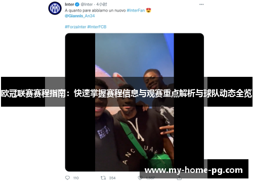 欧冠联赛赛程指南:快速掌握赛程信息与观赛重点解析与球队动态全览 欧冠联赛赛程指南:快速掌握赛程信息与观赛重点解析与球队动态全览