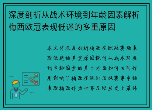 深度剖析从战术环境到年龄因素解析梅西欧冠表现低迷的多重原因 深度剖析从战术环境到年龄因素解析梅西欧冠表现低迷的多重原因