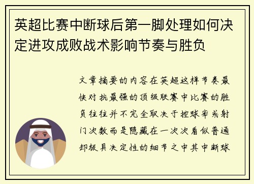 英超比赛中断球后第一脚处理如何决定进攻成败战术影响节奏与胜负 英超比赛中断球后第一脚处理如何决定进攻成败战术影响节奏与胜负