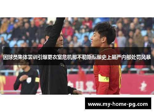 因球员集体罢训引爆更衣室危机那不勒斯酝酿史上最严内部处罚风暴 因球员集体罢训引爆更衣室危机那不勒斯酝酿史上最严内部处罚风暴