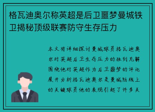 格瓦迪奥尔称英超是后卫噩梦曼城铁卫揭秘顶级联赛防守生存压力