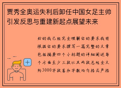 贾秀全奥运失利后卸任中国女足主帅引发反思与重建新起点展望未来 贾秀全奥运失利后卸任中国女足主帅引发反思与重建新起点展望未来