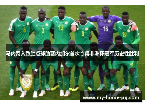 马内罚入致胜点球助塞内加尔首次夺得非洲杯冠军历史性胜利 马内罚入致胜点球助塞内加尔首次夺得非洲杯冠军历史性胜利