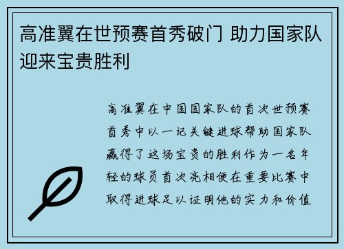 高准翼在世预赛首秀破门 助力国家队迎来宝贵胜利 高准翼在世预赛首秀破门 助力国家队迎来宝贵胜利