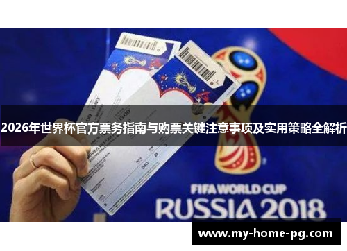 2026年世界杯官方票务指南与购票关键注意事项及实用策略全解析 2026年世界杯官方票务指南与购票关键注意事项及实用策略全解析
