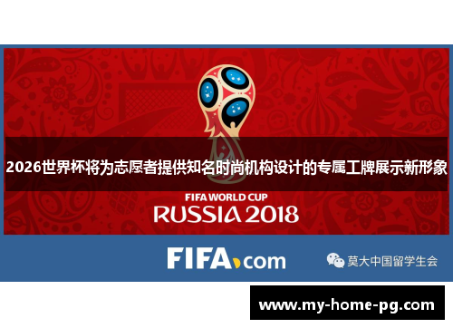 2026世界杯将为志愿者提供知名时尚机构设计的专属工牌展示新形象 2026世界杯将为志愿者提供知名时尚机构设计的专属工牌展示新形象