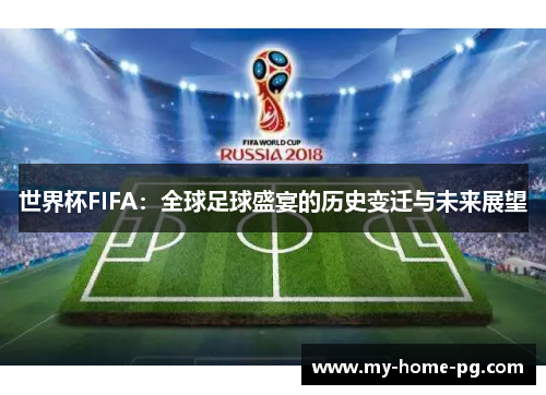 世界杯FIFA:全球足球盛宴的历史变迁与未来展望 世界杯FIFA:全球足球盛宴的历史变迁与未来展望