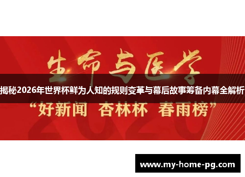 揭秘2026年世界杯鲜为人知的规则变革与幕后故事筹备内幕全解析 揭秘2026年世界杯鲜为人知的规则变革与幕后故事筹备内幕全解析