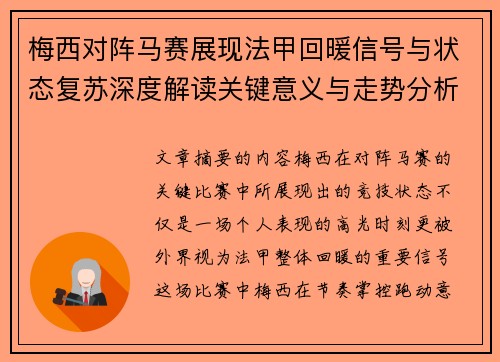 梅西对阵马赛展现法甲回暖信号与状态复苏深度解读关键意义与走势分析