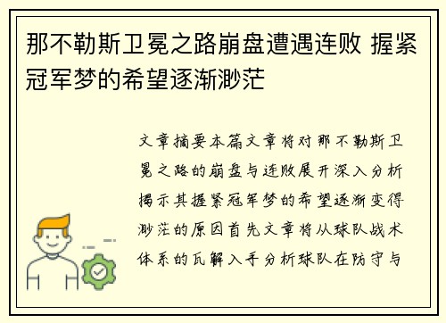 那不勒斯卫冕之路崩盘遭遇连败 握紧冠军梦的希望逐渐渺茫 那不勒斯卫冕之路崩盘遭遇连败 握紧冠军梦的希望逐渐渺茫