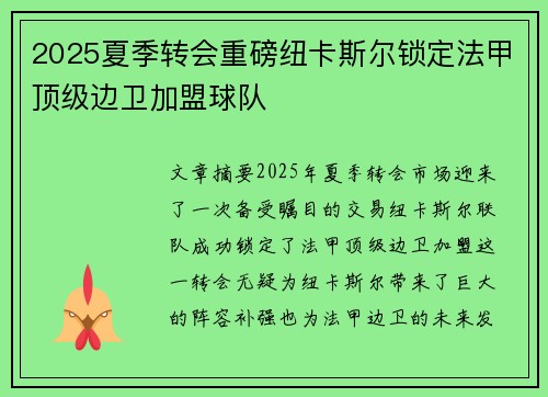2025夏季转会重磅纽卡斯尔锁定法甲顶级边卫加盟球队