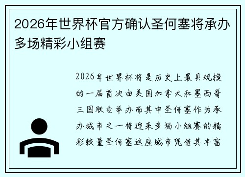 2026年世界杯官方确认圣何塞将承办多场精彩小组赛 2026年世界杯官方确认圣何塞将承办多场精彩小组赛