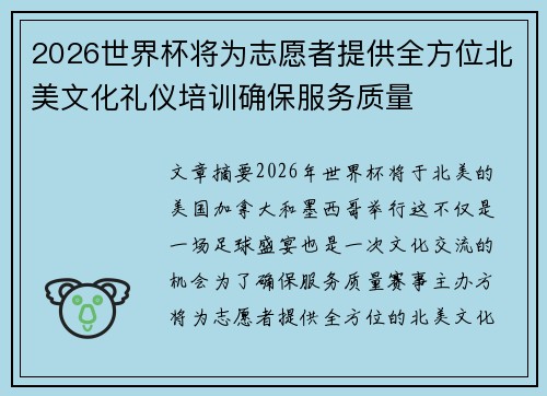 2026世界杯将为志愿者提供全方位北美文化礼仪培训确保服务质量