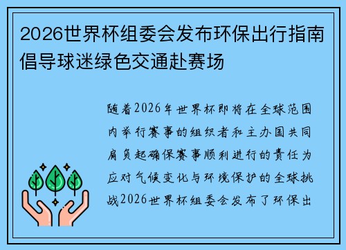 2026世界杯组委会发布环保出行指南倡导球迷绿色交通赴赛场