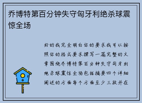 乔博特第百分钟失守匈牙利绝杀球震惊全场 乔博特第百分钟失守匈牙利绝杀球震惊全场