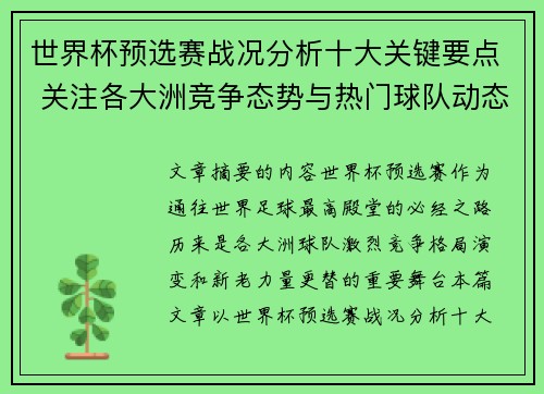 世界杯预选赛战况分析十大关键要点 关注各大洲竞争态势与热门球队动态 世界杯预选赛战况分析十大关键要点 关注各大洲竞争态势与热门球队动态
