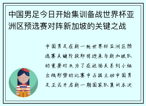 中国男足今日开始集训备战世界杯亚洲区预选赛对阵新加坡的关键之战 中国男足今日开始集训备战世界杯亚洲区预选赛对阵新加坡的关键之战