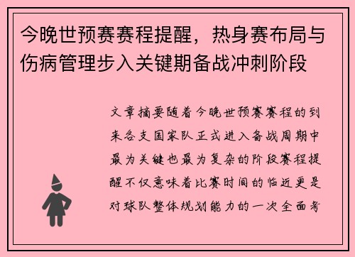 今晚世预赛赛程提醒,热身赛布局与伤病管理步入关键期备战冲刺阶段 今晚世预赛赛程提醒,热身赛布局与伤病管理步入关键期备战冲刺阶段
