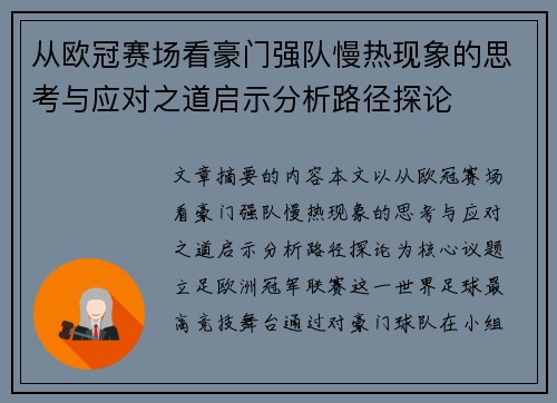 从欧冠赛场看豪门强队慢热现象的思考与应对之道启示分析路径探论 从欧冠赛场看豪门强队慢热现象的思考与应对之道启示分析路径探论