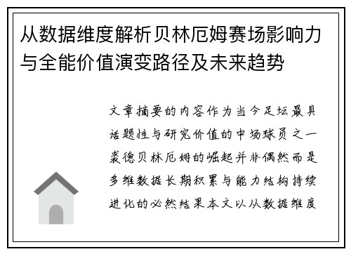 从数据维度解析贝林厄姆赛场影响力与全能价值演变路径及未来趋势 从数据维度解析贝林厄姆赛场影响力与全能价值演变路径及未来趋势