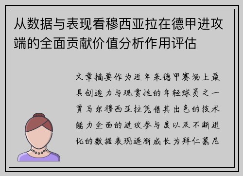从数据与表现看穆西亚拉在德甲进攻端的全面贡献价值分析作用评估 从数据与表现看穆西亚拉在德甲进攻端的全面贡献价值分析作用评估