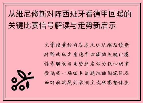 从维尼修斯对阵西班牙看德甲回暖的关键比赛信号解读与走势新启示 从维尼修斯对阵西班牙看德甲回暖的关键比赛信号解读与走势新启示