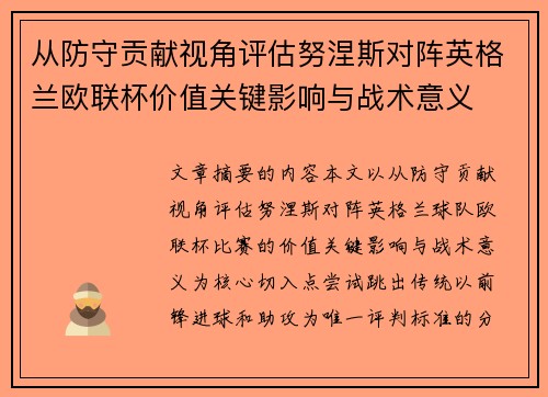 从防守贡献视角评估努涅斯对阵英格兰欧联杯价值关键影响与战术意义 从防守贡献视角评估努涅斯对阵英格兰欧联杯价值关键影响与战术意义