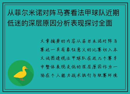 从菲尔米诺对阵马赛看法甲球队近期低迷的深层原因分析表现探讨全面 从菲尔米诺对阵马赛看法甲球队近期低迷的深层原因分析表现探讨全面
