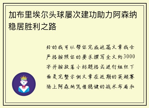 加布里埃尔头球屡次建功助力阿森纳稳居胜利之路 加布里埃尔头球屡次建功助力阿森纳稳居胜利之路