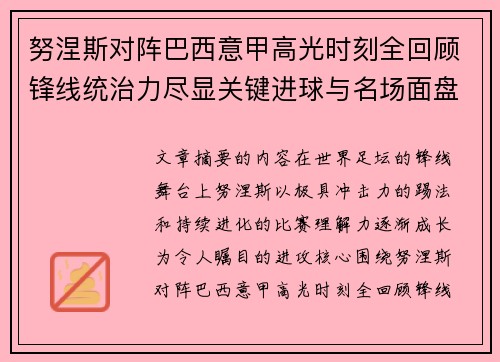 努涅斯对阵巴西意甲高光时刻全回顾锋线统治力尽显关键进球与名场面盘点 努涅斯对阵巴西意甲高光时刻全回顾锋线统治力尽显关键进球与名场面盘点