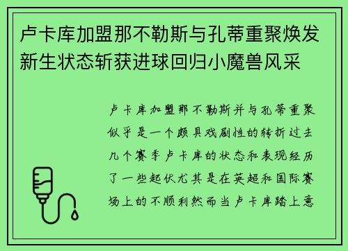 卢卡库加盟那不勒斯与孔蒂重聚焕发新生状态斩获进球回归小魔兽风采