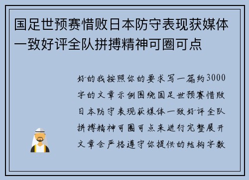 国足世预赛惜败日本防守表现获媒体一致好评全队拼搏精神可圈可点 国足世预赛惜败日本防守表现获媒体一致好评全队拼搏精神可圈可点