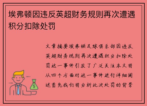 埃弗顿因违反英超财务规则再次遭遇积分扣除处罚 埃弗顿因违反英超财务规则再次遭遇积分扣除处罚