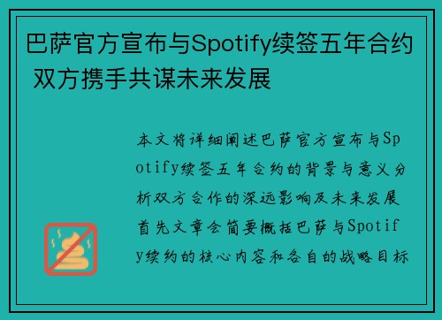 巴萨官方宣布与Spotify续签五年合约 双方携手共谋未来发展