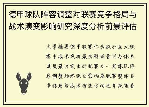 德甲球队阵容调整对联赛竞争格局与战术演变影响研究深度分析前景评估 德甲球队阵容调整对联赛竞争格局与战术演变影响研究深度分析前景评估
