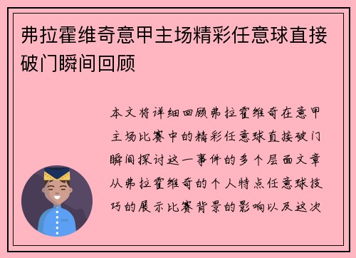 弗拉霍维奇意甲主场精彩任意球直接破门瞬间回顾