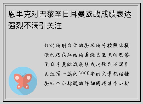 恩里克对巴黎圣日耳曼欧战成绩表达强烈不满引关注 恩里克对巴黎圣日耳曼欧战成绩表达强烈不满引关注