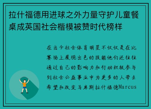 拉什福德用进球之外力量守护儿童餐桌成英国社会楷模被赞时代榜样