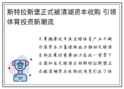 斯特拉斯堡正式被清湖资本收购 引领体育投资新潮流