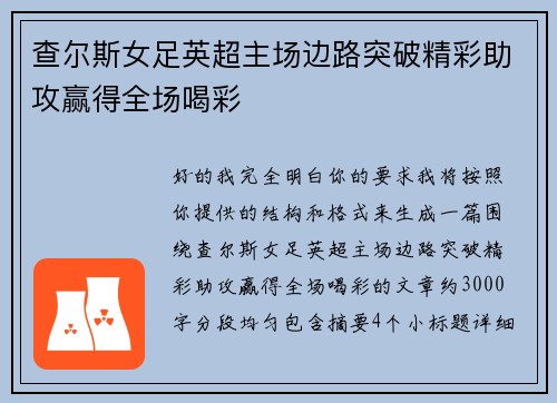 查尔斯女足英超主场边路突破精彩助攻赢得全场喝彩
