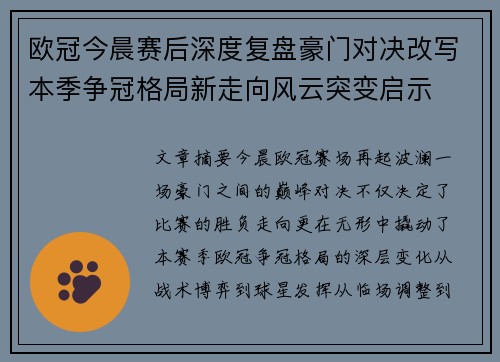 欧冠今晨赛后深度复盘豪门对决改写本季争冠格局新走向风云突变启示 欧冠今晨赛后深度复盘豪门对决改写本季争冠格局新走向风云突变启示