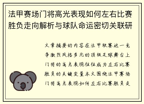 法甲赛场门将高光表现如何左右比赛胜负走向解析与球队命运密切关联研究