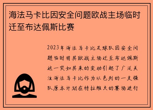 海法马卡比因安全问题欧战主场临时迁至布达佩斯比赛 海法马卡比因安全问题欧战主场临时迁至布达佩斯比赛