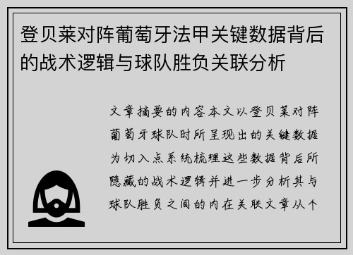 登贝莱对阵葡萄牙法甲关键数据背后的战术逻辑与球队胜负关联分析 登贝莱对阵葡萄牙法甲关键数据背后的战术逻辑与球队胜负关联分析