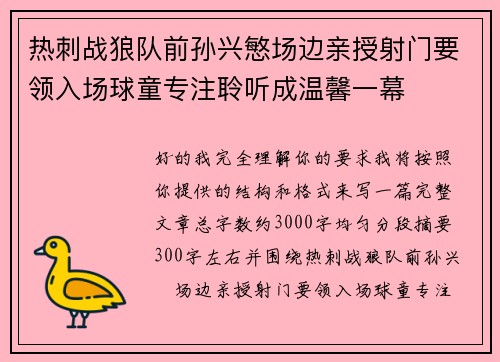 热刺战狼队前孙兴慜场边亲授射门要领入场球童专注聆听成温馨一幕 热刺战狼队前孙兴慜场边亲授射门要领入场球童专注聆听成温馨一幕