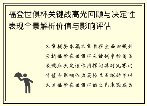 福登世俱杯关键战高光回顾与决定性表现全景解析价值与影响评估 福登世俱杯关键战高光回顾与决定性表现全景解析价值与影响评估