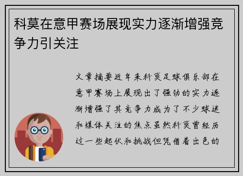 科莫在意甲赛场展现实力逐渐增强竞争力引关注 科莫在意甲赛场展现实力逐渐增强竞争力引关注
