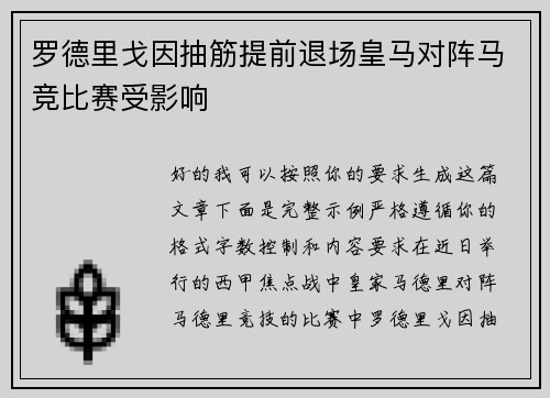 罗德里戈因抽筋提前退场皇马对阵马竞比赛受影响 罗德里戈因抽筋提前退场皇马对阵马竞比赛受影响